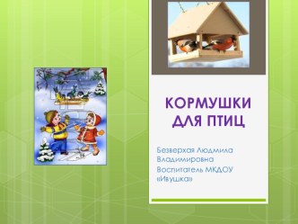 Презентация Кормушки для птиц презентация к уроку по окружающему миру (старшая группа)