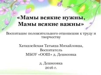 Презентация Мамы всякие нужны, мамы всякие важны презентация урока для интерактивной доски по окружающему миру (младшая, средняя группа)