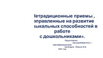 Мастер-класс для воспитателей детских дошкольных учреждений:Нетрадиционные приемы , направленные на развитие музыкальных способностей в работе с дошкольниками. презентация