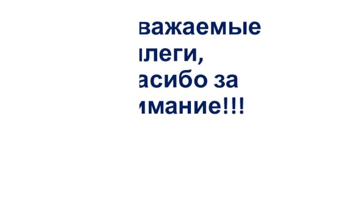 Уважаемые коллеги,  спасибо за внимание!!!