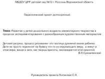 Педагогический проект долгосрочный Развитие у детей дошкольного возраста элементарного творчества в процессе экспериментирования с разнообразным художественным материалом презентация