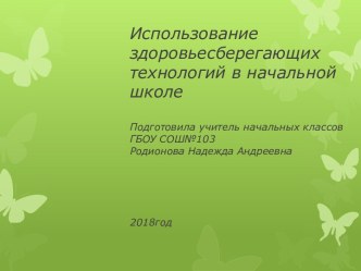 статья Использование здоровьесберегающих технологий статья по зож