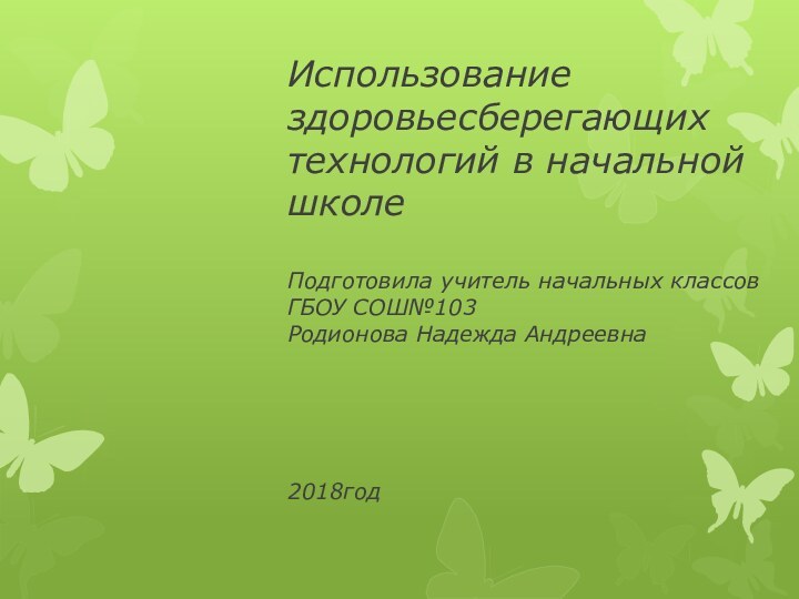 Использование здоровьесберегающих технологий в начальной школе  Подготовила учитель начальных классов ГБОУ