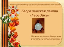 Георгиевская лента Гвоздика презентация к уроку