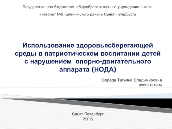 Государственное бюджетное  общеобразовательное учреждение школа-интернат №9 Калининского района Санкт-Петербурга