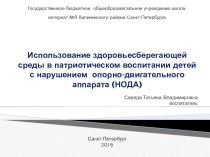 Использование здоровьесберегающей среды в патриотическом воспитании детей с нарушением опорно-двигательного аппарата (НОДА). статья (2 класс)