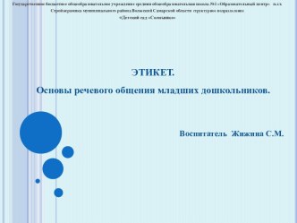 Презентация ЭТИКЕТ. Основы речевого общения младших дошкольников. презентация к занятию по развитию речи (младшая группа)