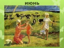 презентация Воспоминание о лете презентация к уроку по окружающему миру (1 класс)