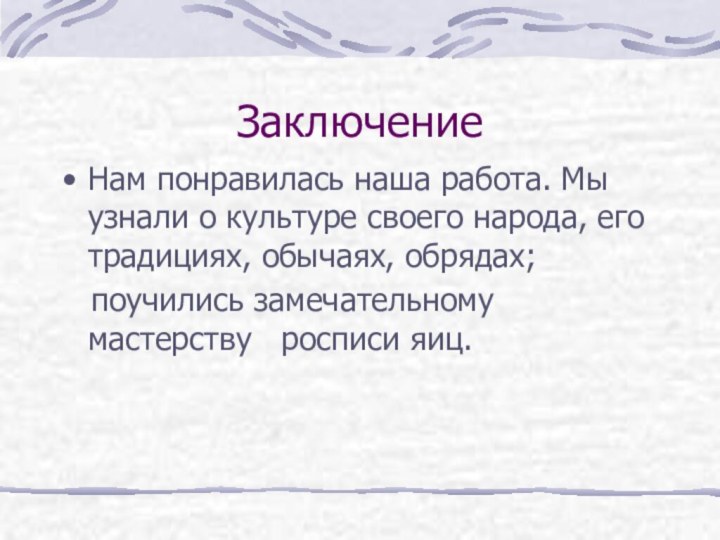 Заключение   Нам понравилась наша работа. Мы узнали о культуре