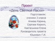 Проект День Светлой Пасхи презентация к уроку по технологии (3,4 класс) по теме