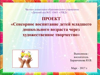 Проект Сенсорное воспитание детей младшего дошкольного возраста через художественное творчество проект по аппликации, лепке (младшая группа) по теме