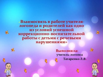 Презентация Взаимосвязь в работе учителя-логопеда и родителей как одно из условий успешной коррекционно-воспитательной работы с детьми с речевыми нарушениями презентация по логопедии