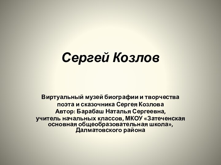 Сергей Козлов Виртуальный музей биографии и творчества поэта и сказочника Сергея КозловаАвтор: