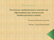 Мастер-класс_Технология продуктивного чтения как образовательная технология деятельностного типа методическая разработка