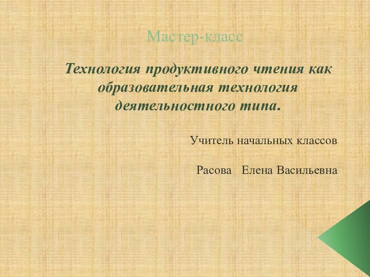 Мастер-класс  Технология продуктивного чтения как образовательная технология деятельностного типа.Учитель начальных классов