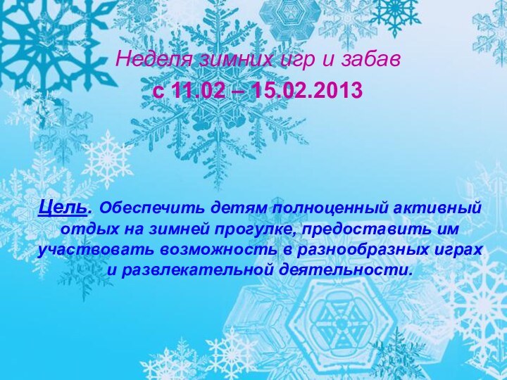 Неделя зимних игр и забавс 11.02 – 15.02.2013Цель. Обеспечить детям полноценный