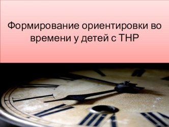 Формирование ориентировки во времени у детей с ТНР презентация урока для интерактивной доски по логопедии (средняя группа)