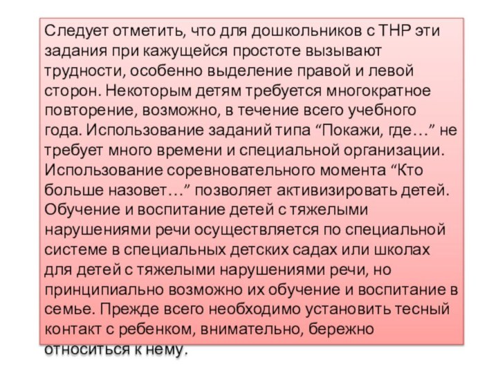 Следует отметить, что для дошкольников с ТНР эти задания при кажущейся простоте