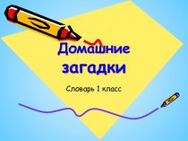Работа со словарными словами презентация к уроку по русскому языку (1 класс) по теме