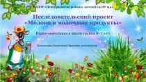 Исследовательский проект Молоко и молочные продукты презентация к занятию по окружающему миру (подготовительная группа)