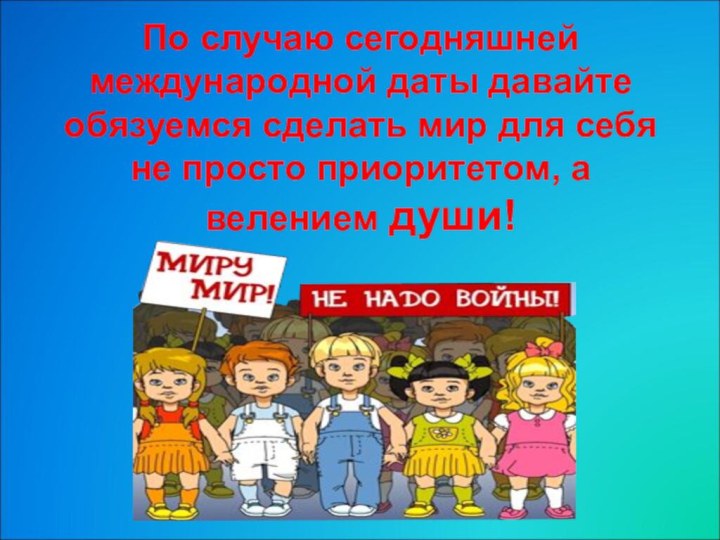 По случаю сегодняшней международной даты давайте обязуемся сделать мир для себя не