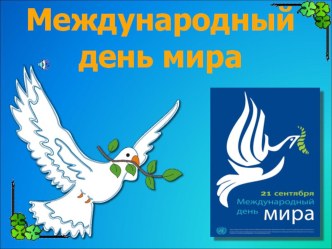 День мира презентация к уроку (4 класс)