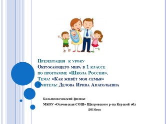 Презентация к уроку Окружающего мира в 1 классе по программе Школа России. Тема: Как живёт моя семья презентация к уроку по окружающему миру (1 класс)