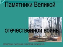 Презентация Памятники Великой Отечественной войны презентация урока для интерактивной доски (старшая группа)