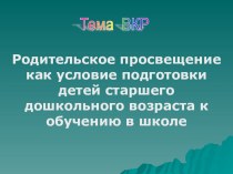 Родительское просвещение как условие подготовки детей старшего дошкольного возраста к обучению в школе презентация к занятию (подготовительная группа) по теме