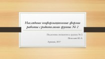 Наглядные информационные формы взаимодействия с родителями материал (младшая, средняя, старшая, подготовительная группа)