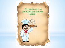 Сценарий непрерывной образовательной деятельности по образовательной областиПознавательное развитие Интегрированное занятие в средней группе. Тема: Путешествие на экспериментальную кухню методическая разработка по окружающему миру (средняя группа)