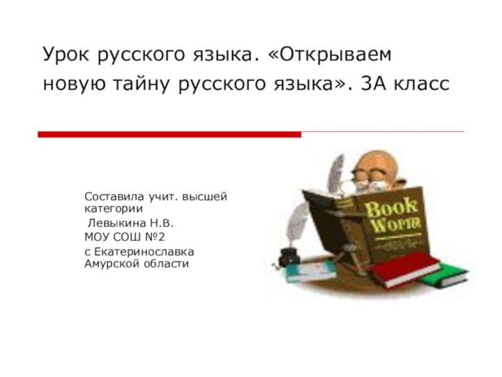 Урок русского языка. «Открываем новую тайну русского языка». 3А класс  Составила