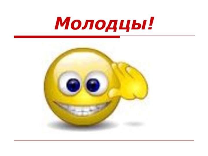 Молодцы!