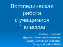 Логопедическая работа с учащимися 1 классов. презентация к уроку логопедии (1 класс) по теме