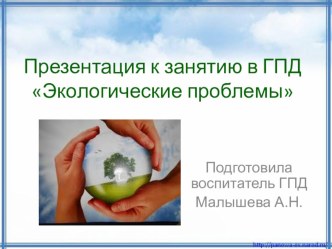 Конспект занятия Экологические проблемы. план-конспект занятия (4 класс)