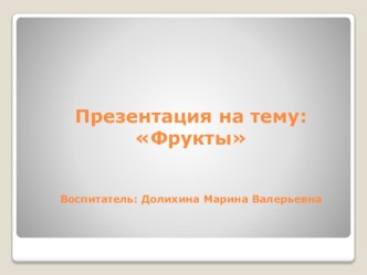 Фрукты презентация к занятию по окружающему миру (младшая группа) по теме