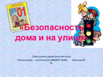 электронно дидактическая игра Безопасность дома и на улице проект