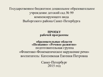 Проект рабочей программы (образовательные области: Познание, Речевое развитие) подготовительная группа проект (подготовительная группа)