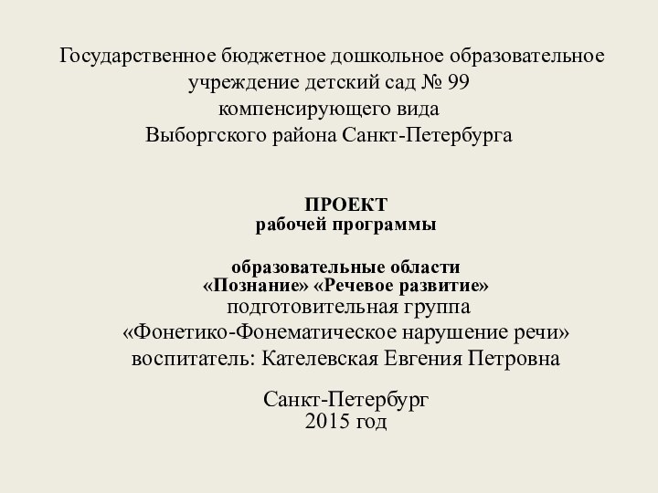 Государственное бюджетное дошкольное образовательное учреждение детский сад № 99 компенсирующего вида Выборгского