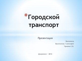 презентация Городской транспорт презентация к уроку по окружающему миру (младшая группа)