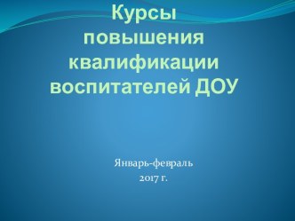 Курсы 2017 материал