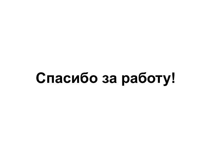 Спасибо за работу!