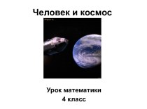 Презентация Человек и космос. Действия с многозначными числами учебно-методический материал по математике (4 класс)