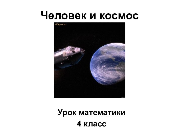 Человек и космосУрок математики4 класс