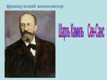 презентация Знакомство с сюитой Карнавал животных презентация к занятию (старшая группа) по теме