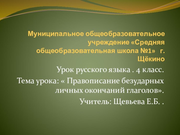 Муниципальное общеобразовательное учреждение «Средняя общеобразовательная школа №1»  г. ЩёкиноУрок русского языка