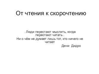 Статья, презентация От чтения до скорочтения статья по чтению (4 класс) по теме