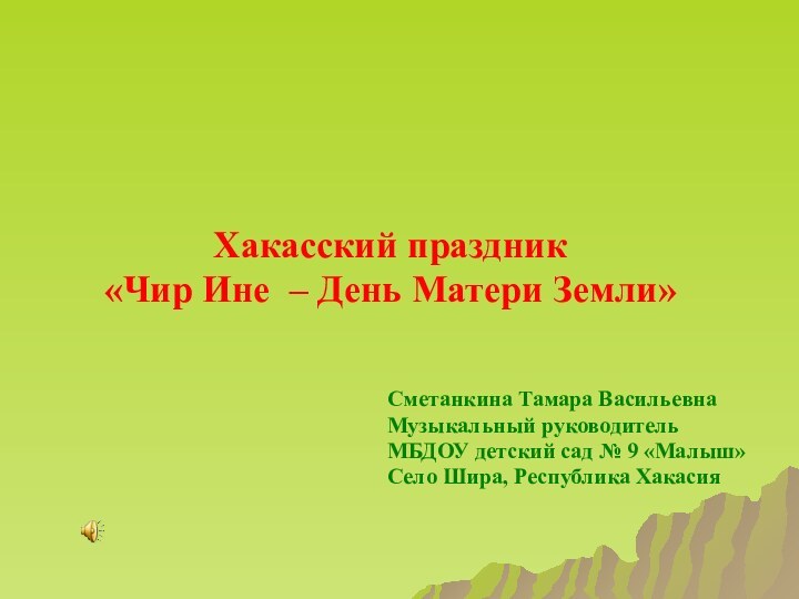 Хакасский праздник  «Чир Ине – День Матери Земли»Сметанкина Тамара ВасильевнаМузыкальный руководитель