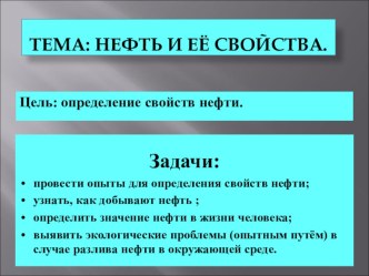 Занятие клуба Узнаем сами по теме Нефть и её свойства презентация к уроку (2 класс) по теме