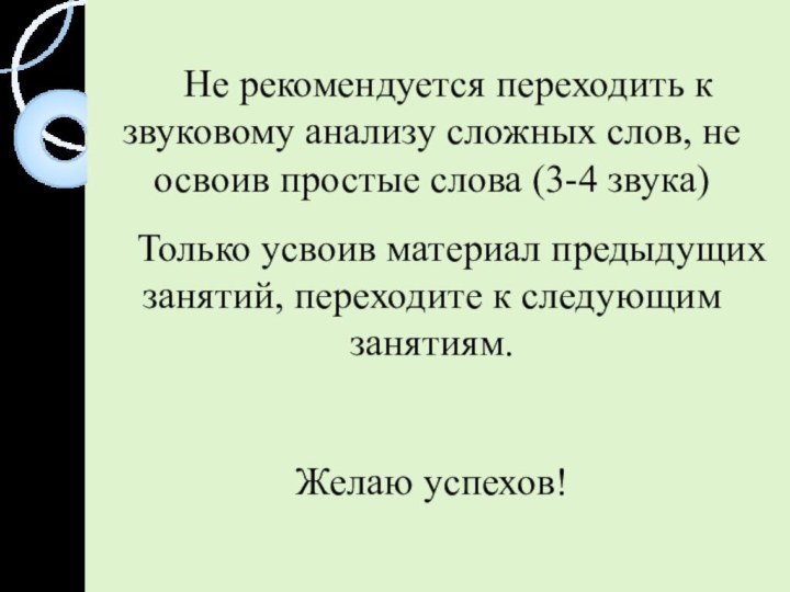 Не рекомендуется переходить к звуковому анализу сложных слов, не освоив